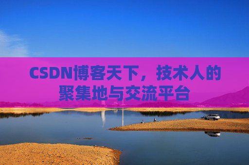CSDN博客天下，技术人的聚集地与交流平台